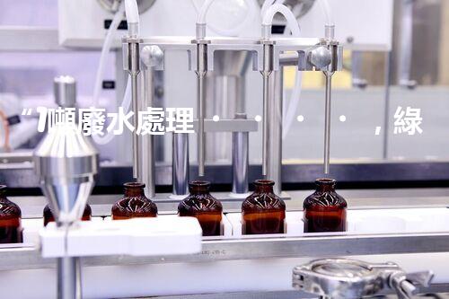 “1噸廢水處理，綠色環(huán)保新篇章”
